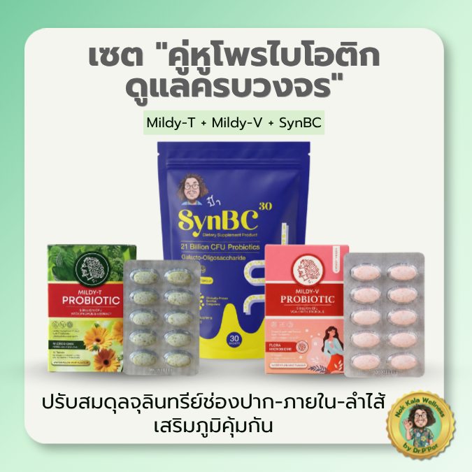เซตโพรไบโอติกครบวงจร SynBC Mildy-T Mildy-V ดูแลระบบขับถ่าย ปากสะอาด สมดุลภายใน สูตรป๋าสันติ
