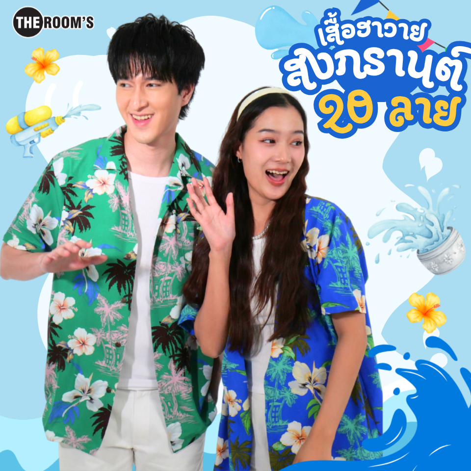 THE ROOM'S - เดอะรูม เสื้อฮาวาย เสื้อคู่ ส่งด่วน โคตรนุ่ม แค่สะบัดๆ ผ้าดีมาก ลายสุดฮิต สงกรานต์