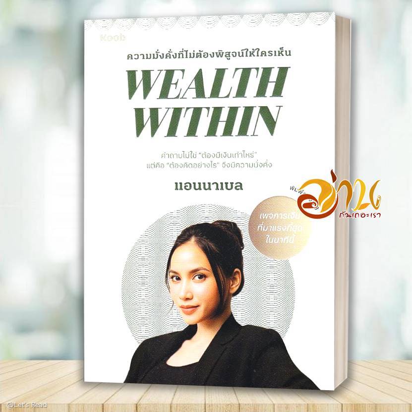 หนังสือ Wealth Within โดย:  แอนนาเบล สนพ.KOOB BK03set5