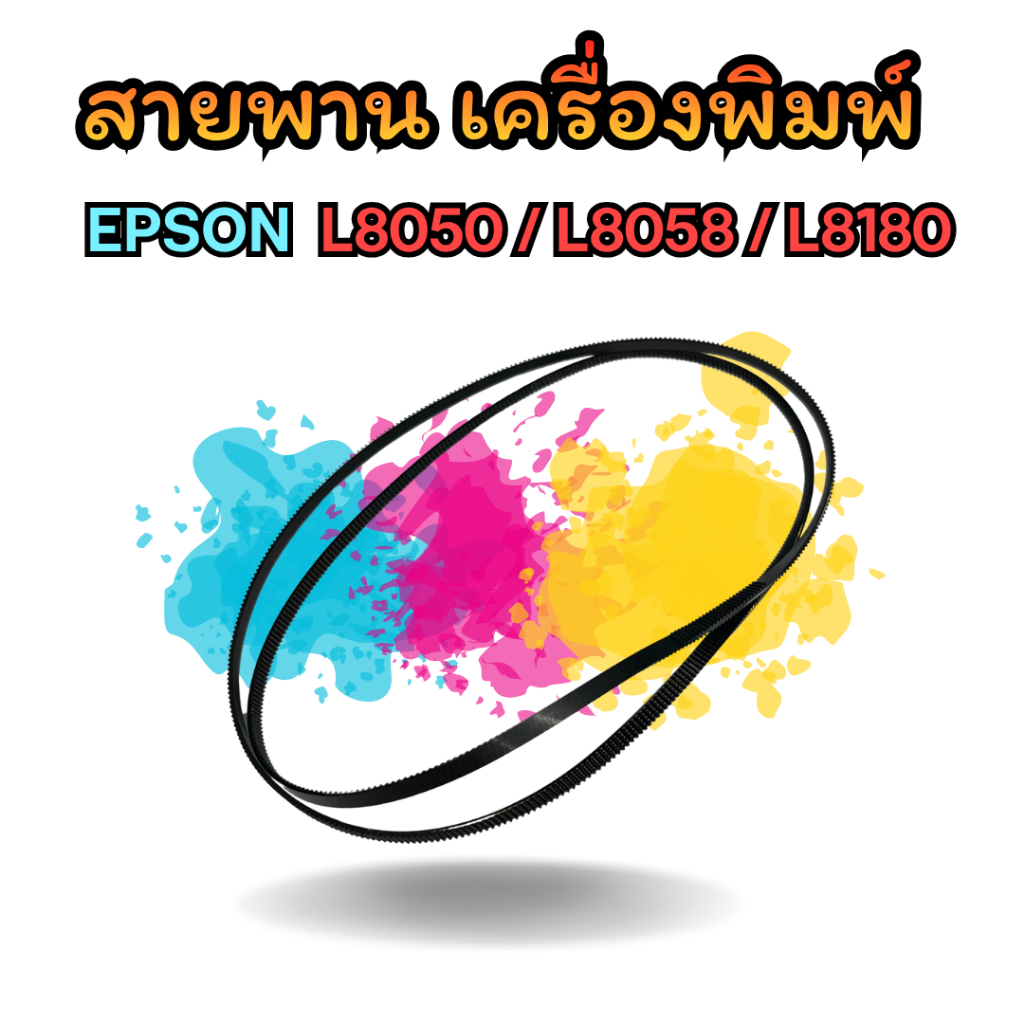 สายพาน เครื่องพิมพ์  EPSON  L8050 / L8058 / L8180