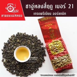 ชาอู่หลงสี่ฤดู เบอร์ 21 เกรดพรีเมี่ยม ชาอู่หลงแท้ทำจากยอดอ่อนบนสุด รสนุ่มหวานธรรมชาติ ชาดอยแม่สลอง
