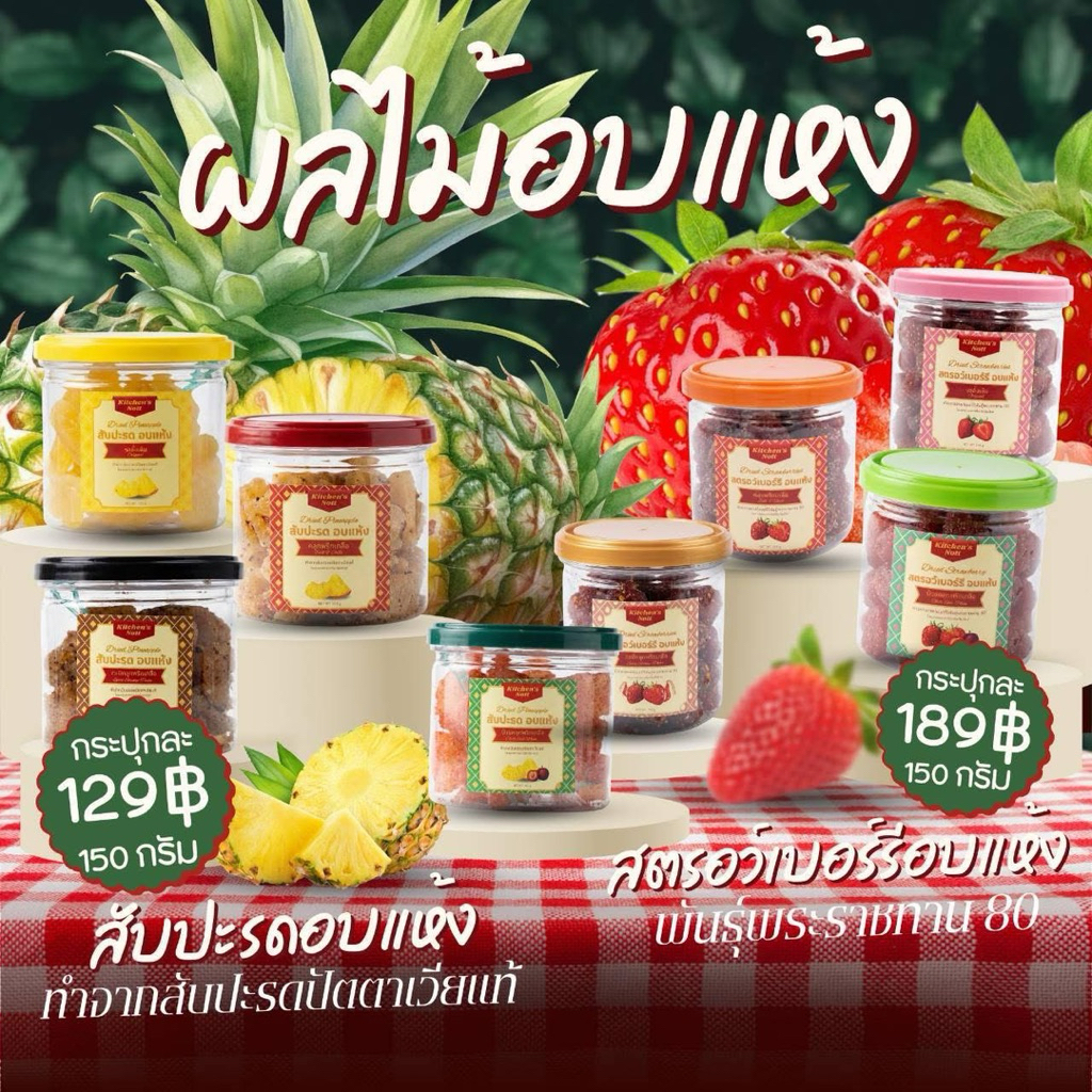KitchensNott🍓ผลไม้อบแห้ง สตอเบอรี่พันธุ์80อบแห้ง สัปปะรดปัตตาเวียอบแห้ง คลุกพริกเกลือ ผงบ๊วย จากผลไม้แท้ เปรี้ยวอมหวาน