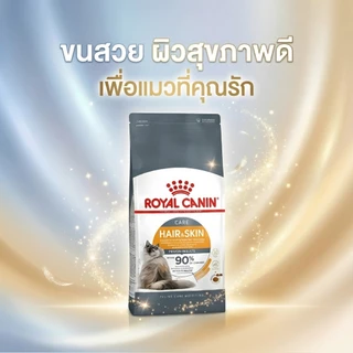 ROYAL CANIN สูตรเฉพาะสำหรัีบแมว (Hairball) (HAIR & SKIN CARE) (URINARY) แบบแบ่งขาย