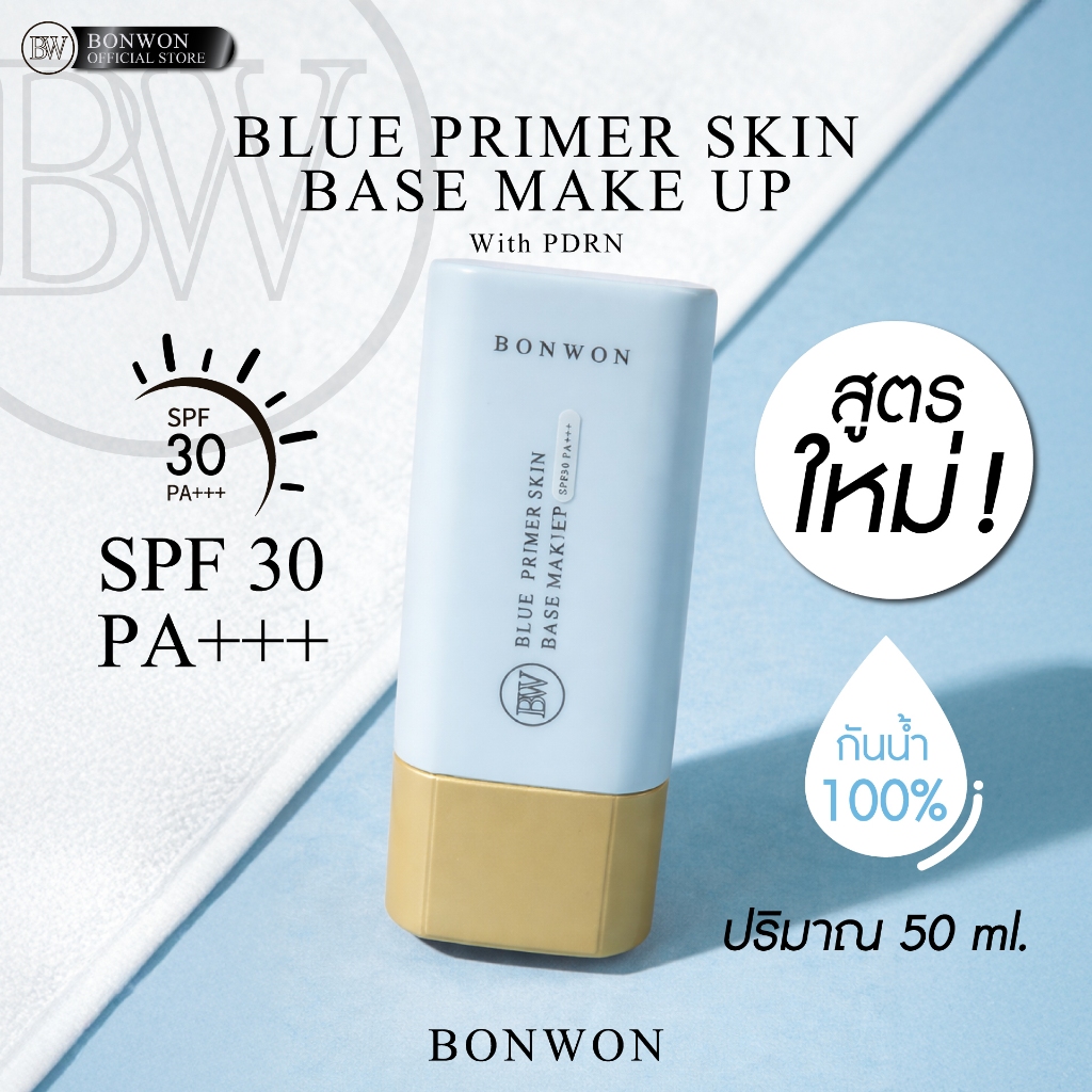 [NEW!!]  BONWON BLUE PRIMER SKIN BASE MAKE UP l ครีมกันแดดหน้าสูตรกันน้ำ 100 - ขนาด 50 mL