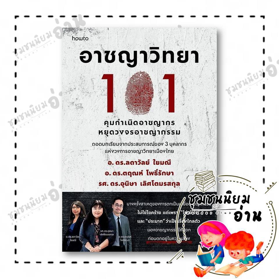 หนังสือ  อาชญาวิทยา 101 : อ.ดร.ลดาวัลย์,อ.ดร.ตฤณห์,รศ.ดร.อุนิษา : อมรินทร์ How to : 210001