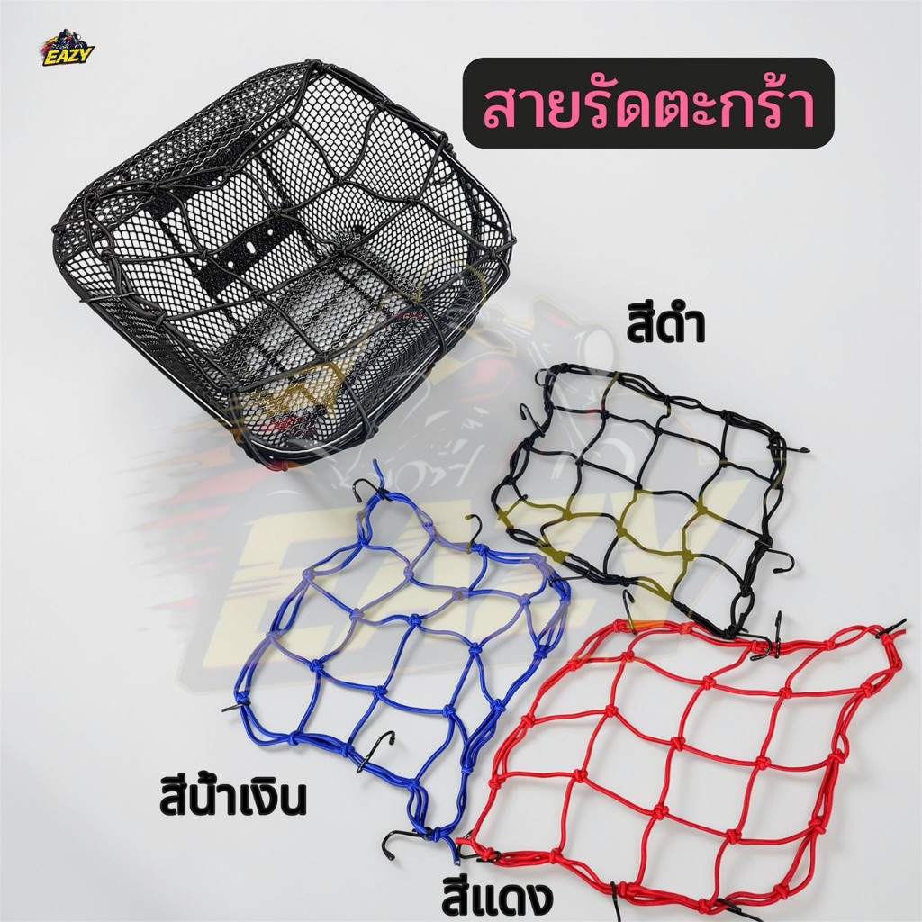 สายรัดตะกร้า ตาข่ายคลุมของ สำหรับรถมอเตอร์ไซค์ ขนาด 30x30 CM เชือกคลุมตะกร้าหน้า อย่างดี
