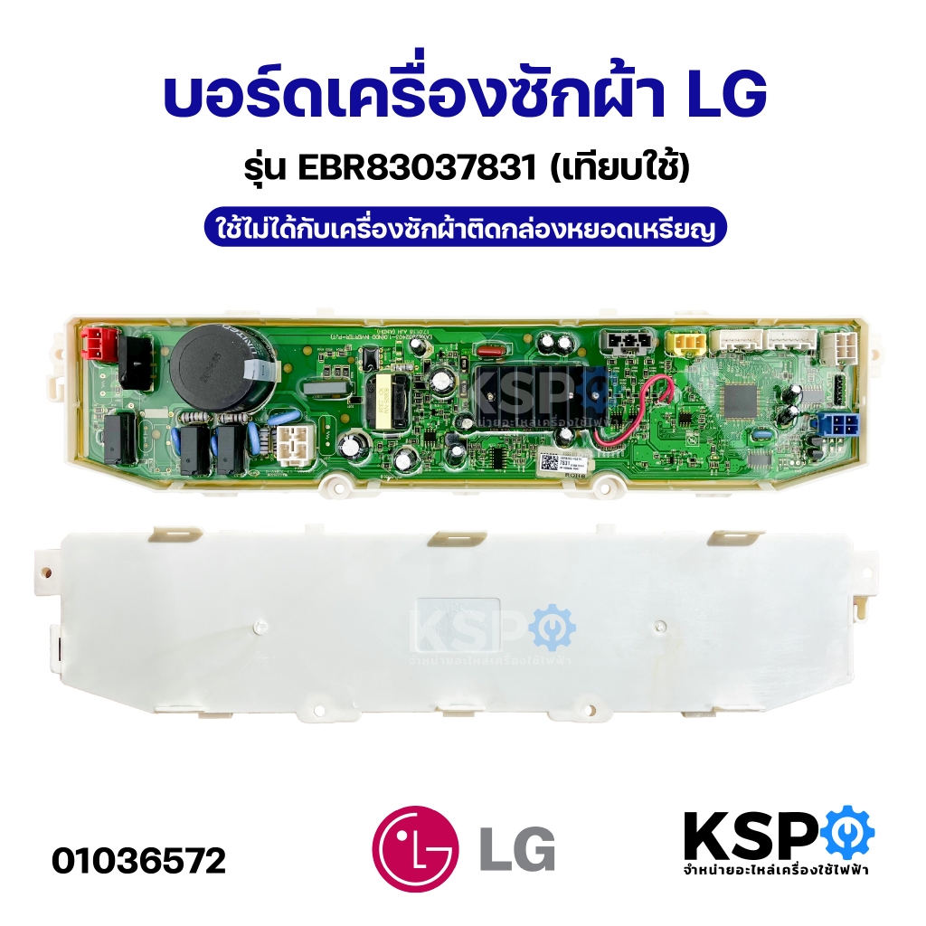 บอร์ดเครื่องซักผ้า LG แอลจี รุ่น EBR83037831 (เทียบใช้) ใช้ไม่ได้กับเครื่องซักผ้าติดกล่องหยอดเหรียญ อะไหล่เครื่องซักผ้า