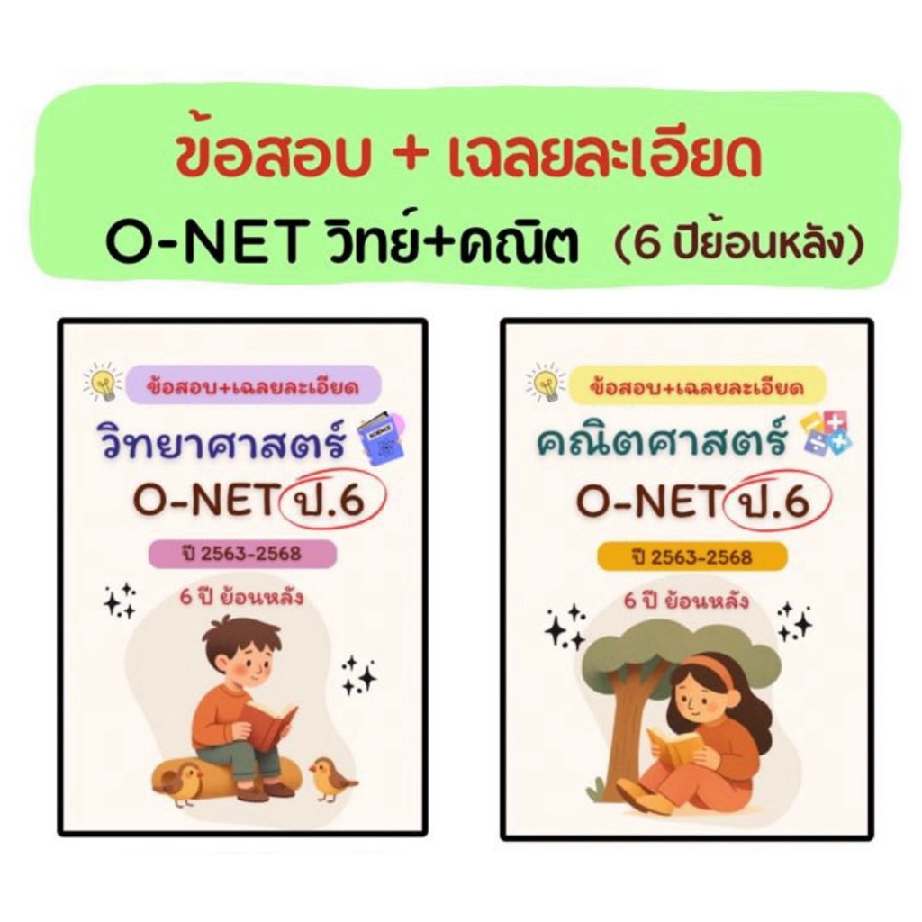 เซต ข้อสอบ o-net ป.6 (วิทย์+คณิต) 6 ปี ย้อนหลัง+เฉลยละเอียด (แถมฟรีเครื่องเขียน)