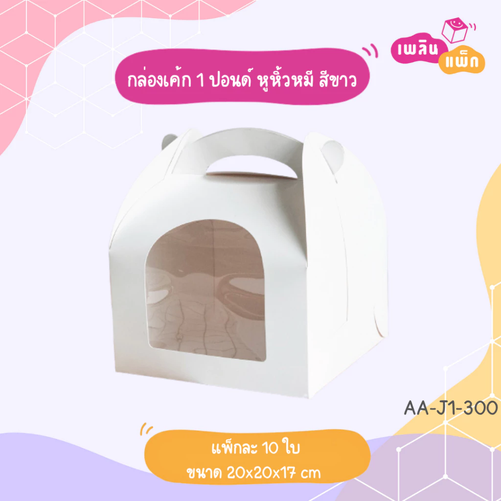 กล่องเค้ก 1 ปอนด์ หูหิ้วหมี สีขาว ขนาด กว้าง 20 x ยาว 20 x สูง 17cm แพ็กละ 10 ใบ