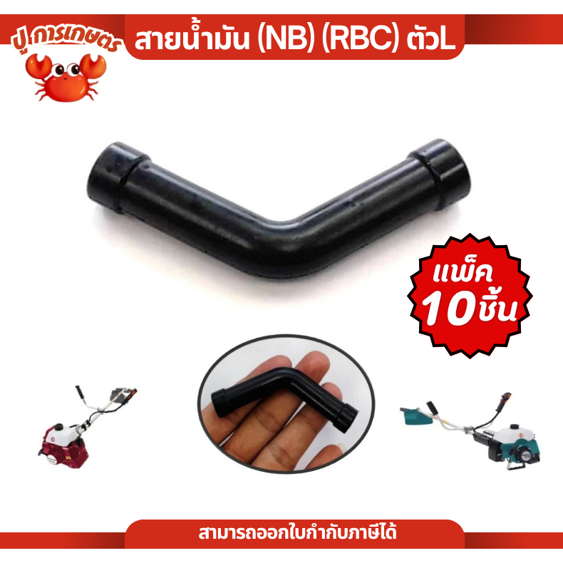 10 ชิ้น สายน้ำมัน ตัว L 2t NB411 NBC411 360A
