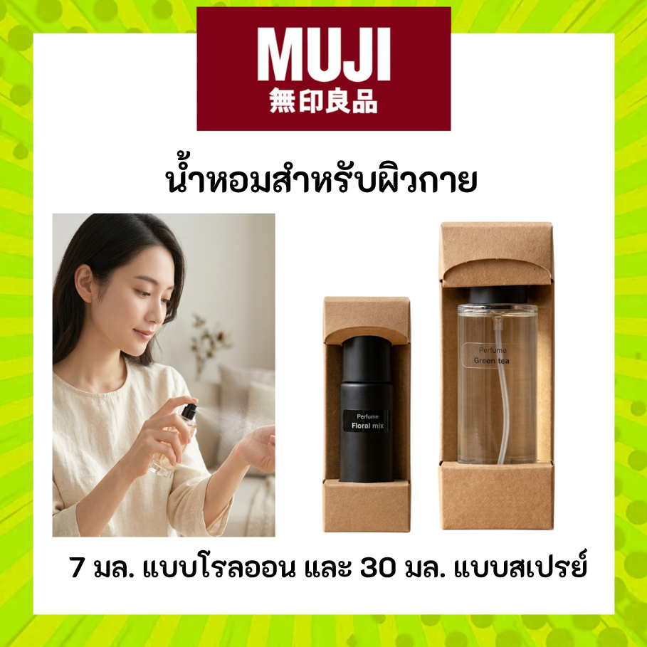 MUJI มูจิ น้ำหอม สำหรับผิวกาย แบบโรลออน 7mL  และ สเปรย์ 30 mL Perfume Roll-On & Spray