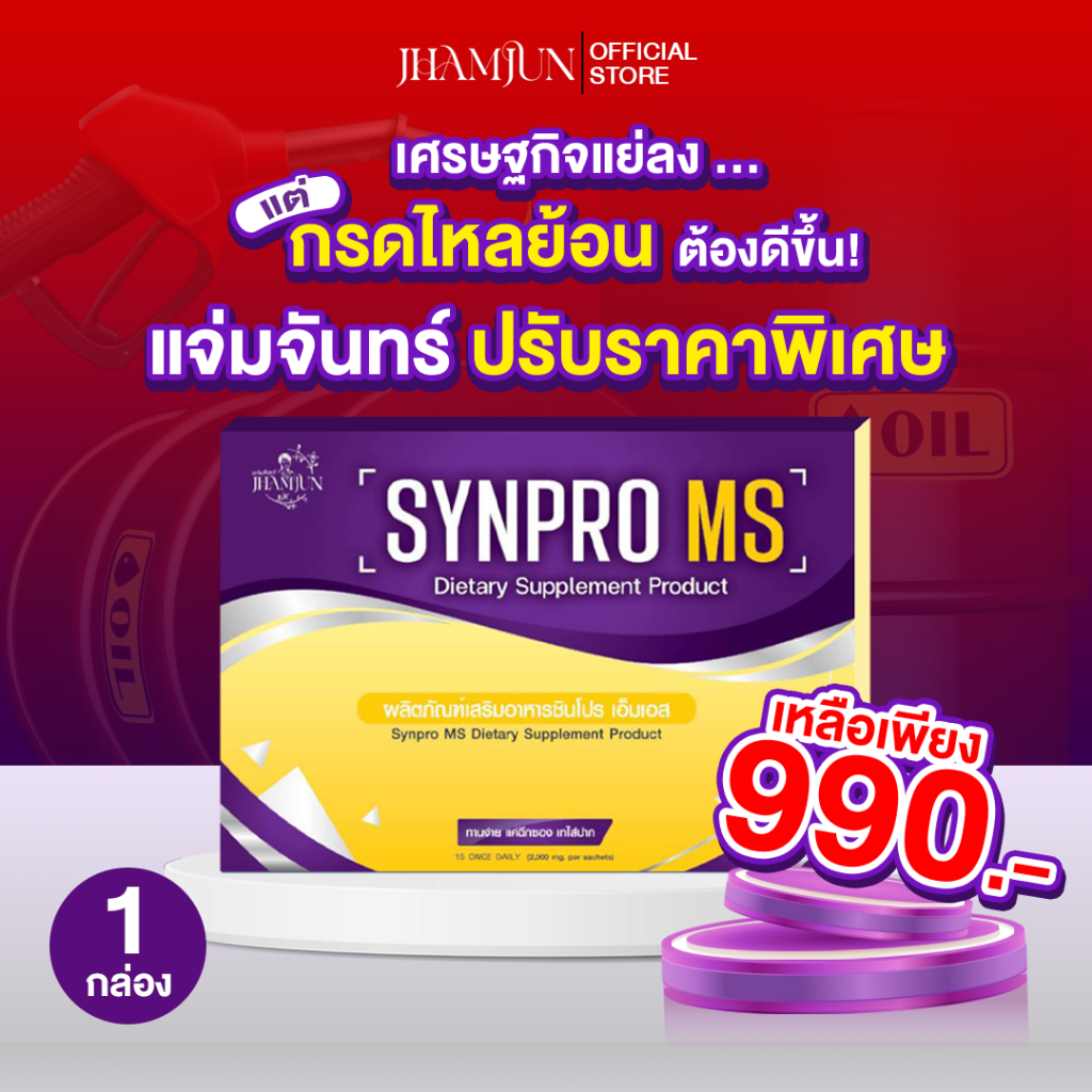 SynPro MS ซินโปรเอ็มเอส พยาบาลแจมจัง (แจ่มจันทร์)  ซินไบโอติกSynbiotic พรีไบโอติกPrebiotics โพรไบโอติก [แท้100%]