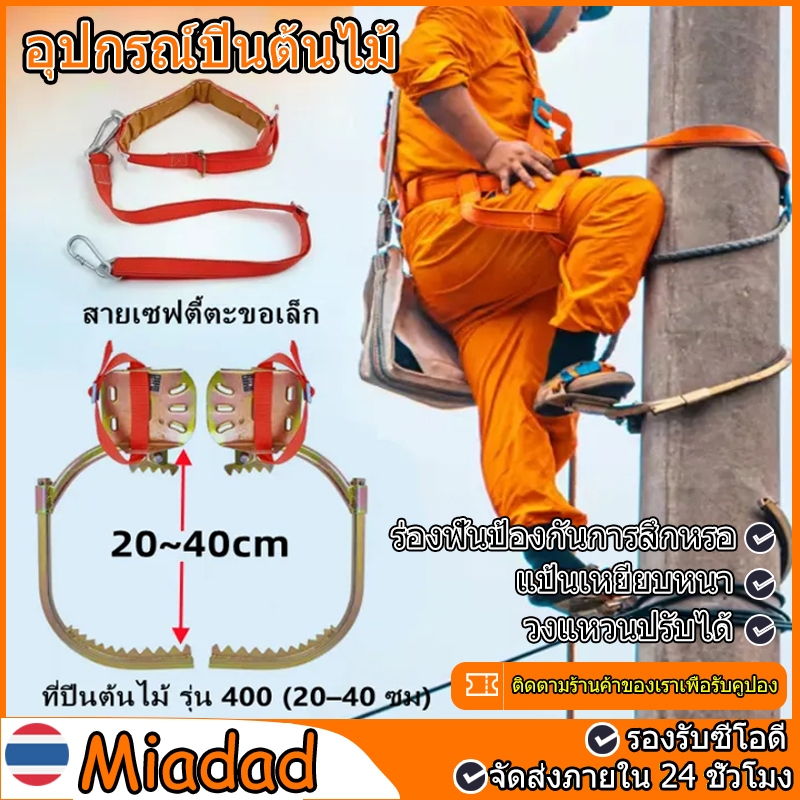 อุปกรณ์ปีนต้นไม้ รองเท้าปีนต้นไม้ เครื่องมือปีนต้นไม้ อุปกรณ์ปีนเสาไม้ เครื่องมือปีนเสา เข็มขัดนิรภัย ช่วงที่ปรับได้