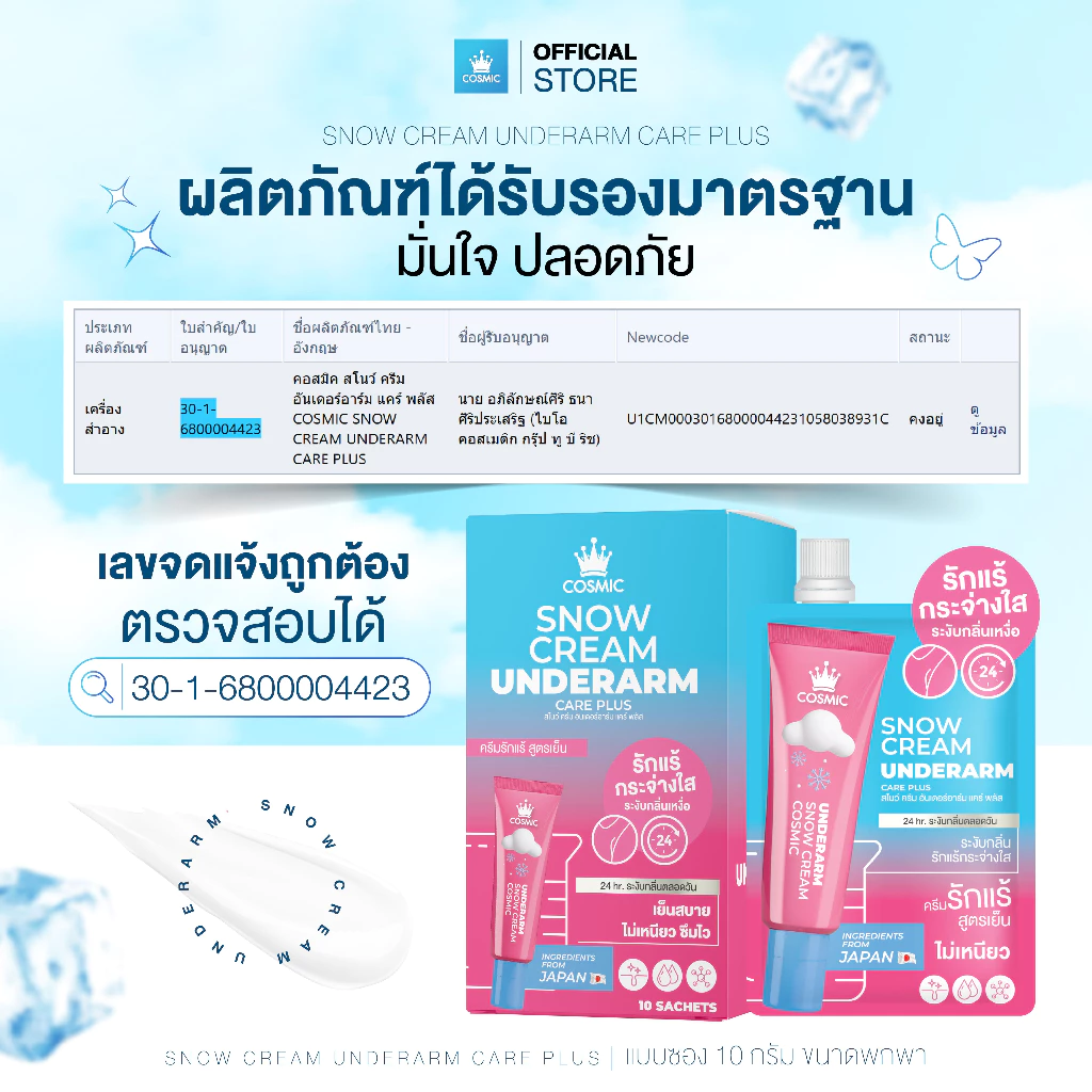 ครีมรักแร้ คอสมิค COSMIC SNOW CREAM UNDERARM CARE PLUS สูตรเย็น ลดกลิ่น ลดเหงื่อ 24ชม. พกพาสะดวก (เจ้าของแบรนด์) thumbnail 10