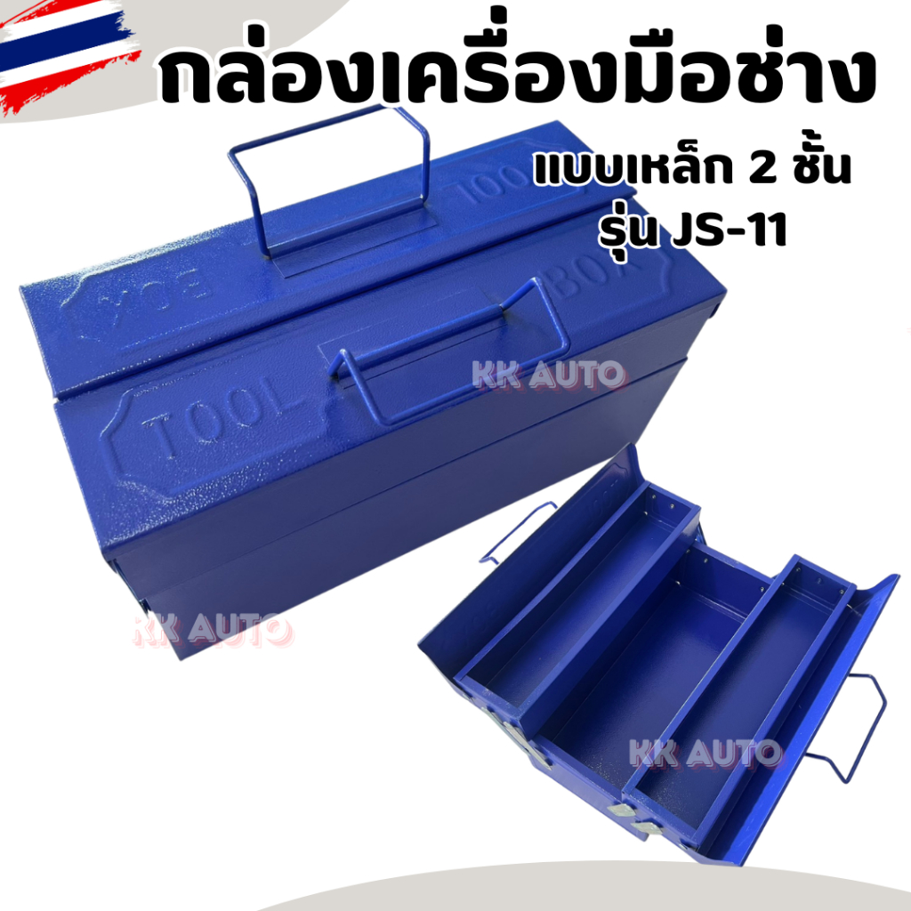 กล่องใส่เครื่องมือ 2 ชั้น กล่องเหล็ก SJ-11  อย่างดี สีน้ำเงิน พร้อมส่ง ราคา/ชิ้น [พร้อมส่ง]