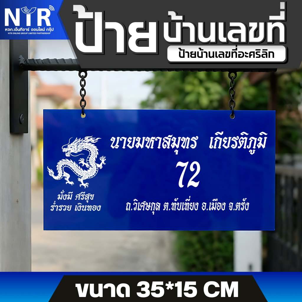 ป้ายบ้านเลขที่ สั่งทำ อะคริลิกพิมพ์ UV | แขวนได้ ติดขาได้ ทนแดดฝน