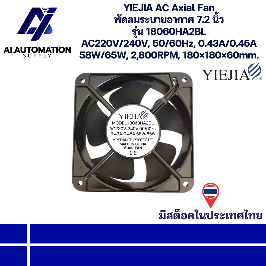 18060HA2BL YIEJIA AC Axial Fan พัดลมระบายอากาศ 7.2 นิ้ว AC220V/240V, 50/60Hz,0.43A/0.45A 58W/65W, 2,