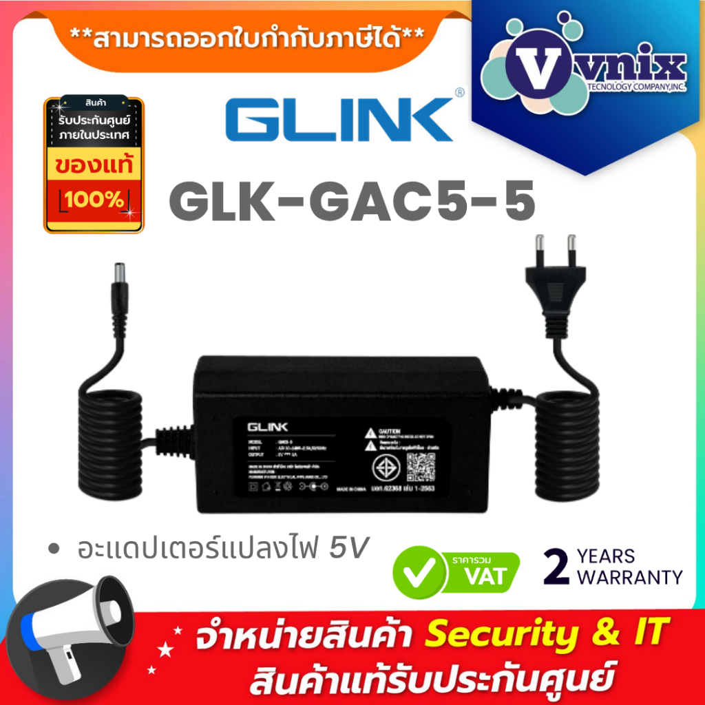 GLINK รุ่น GAC5-5 อะแดปเตอร์แปลงไฟ TIS 5V 5A Jack DC By Vnix Group