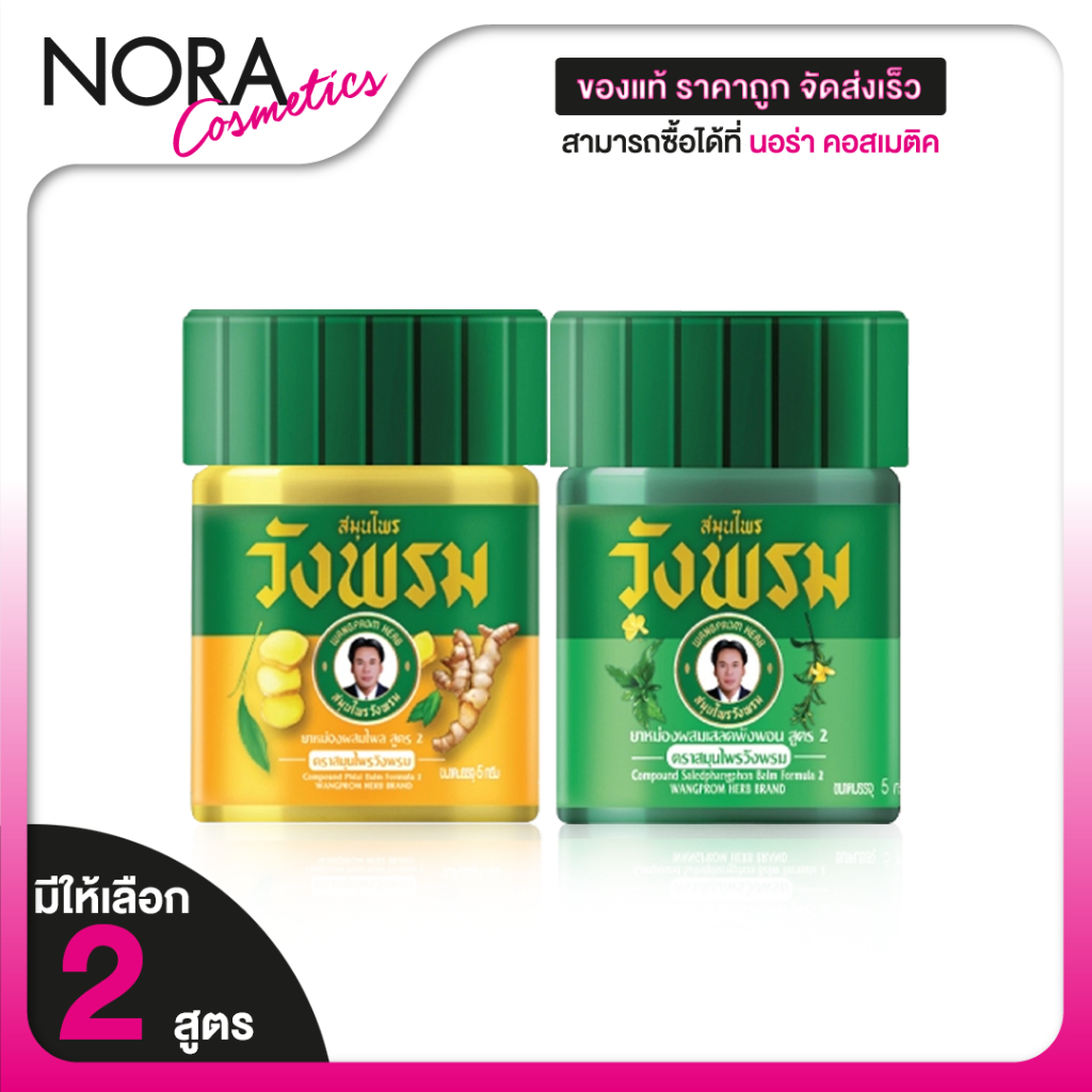 Wangpromherb สมุนไพรวังพรม ยาหม่องผสมไพล สูตร2 ขนาด 50 กรัม ( 6 ขวด)