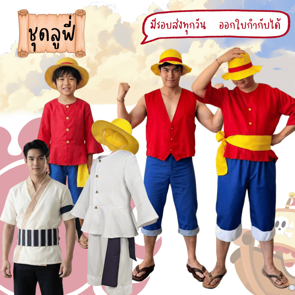 พร้อมส่งจากร้านไทย ชุดคอสเพลย์ ชุดลูฟี่ อนิเมะ ชุดนิกะ โซโล