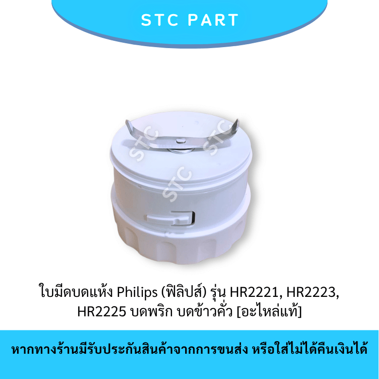 ใบมีดปั่นแห้ง Philips (ฟิลิปส์) รุ่น HR2221, HR2223, HR2225 ใบมีดบดแห้งสแตนเลส บดพริก บดข้าวคั่ว