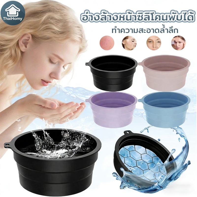อ่างล้างหน้าซิลิโคนพับได้ ถาดน้ำแข็งในตัว ยกกระชับผิว พร้อมสีให้เลือก