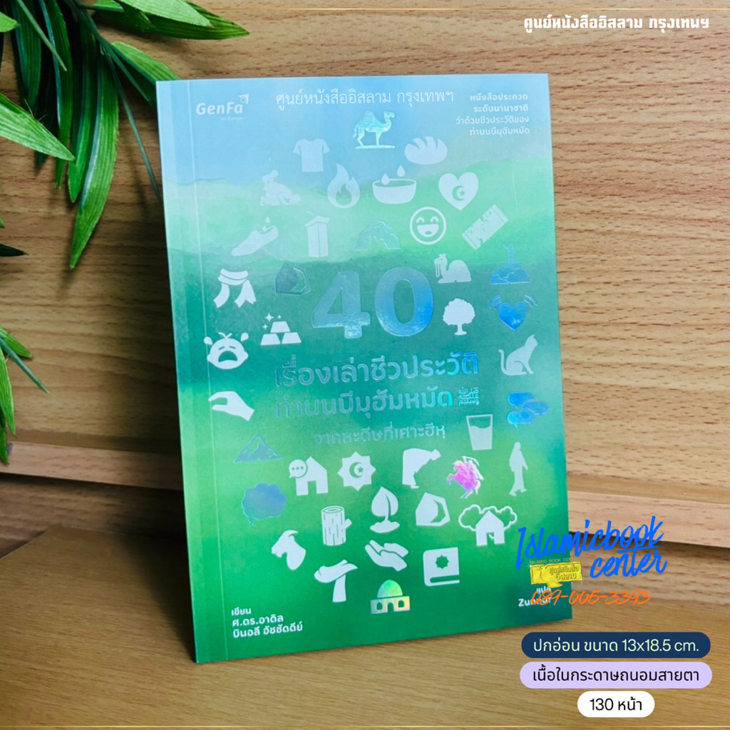 40 เรื่องเล่าชีวประวัติท่านนบีมุฮัมมัด ﷺ จากหะดีษที่เศาะฮีหฺ (ขนาด 13x18.5 cm, ปกอ่อน, กระดาษถนอมสายตา, 130 หน้า)