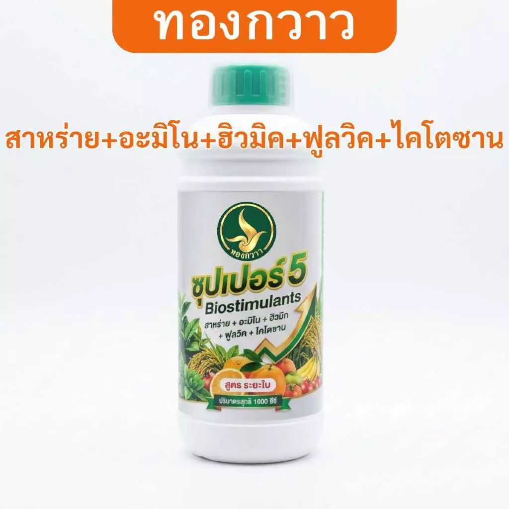 ปุ๋ยน้ำ ซุปเปอร์ 5 สาหร่าย + อะมิโน + ฮิวมิค + ฟูลวิค + ไคโตซาน 1 ลิตร ตรา ทองกวาว ลิตร สกัดเข้มข้น สินค้าคุณภาพ