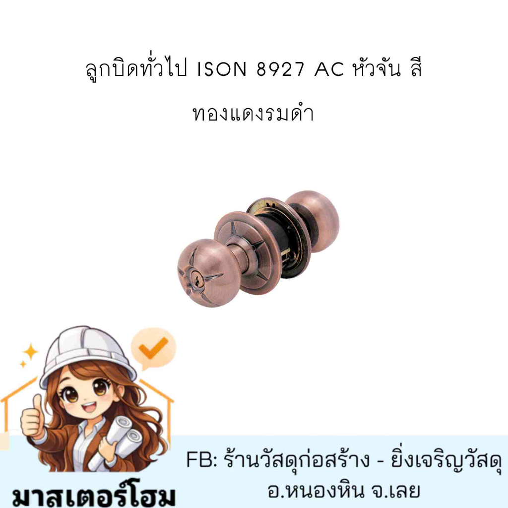 ลูกบิดทั่วไป ISON 8927 AC หัวจัน สีทองแดงรมดำ