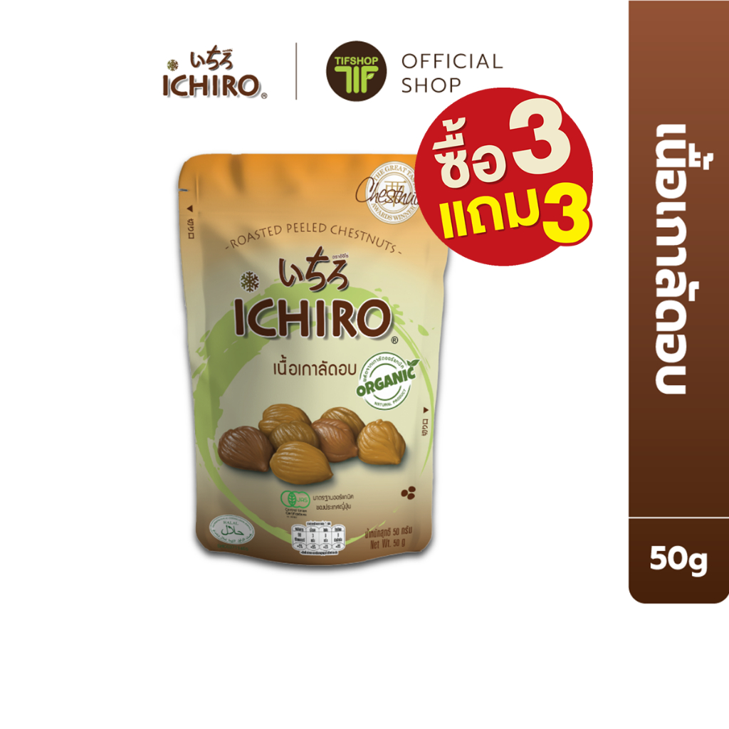 [ซื้อ3แถม3] ICHIRO อิจิโร่ เนื้อเกาลัด 50 กรัม  Whole Roasted Peeled Chestnuts