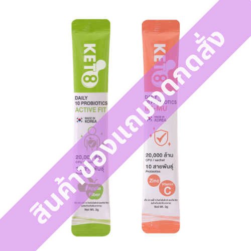 [สินค้าของแถมงดกดสั่ง] เซต Ket 8 Daily 10 Probiotics [0000048727099]