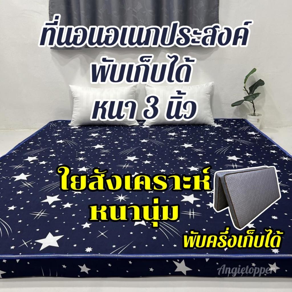 ฟูกที่นอน หนา3นิ้ว พับครึ่งเก็บได้ หนานุ่ม นอนสบาย ปูนอนพื้น ปูเสริมความนุ่มบนที่นอน มี3.5ฟุต 5ฟุต 6ฟุต เลือกสีในตระกร้า