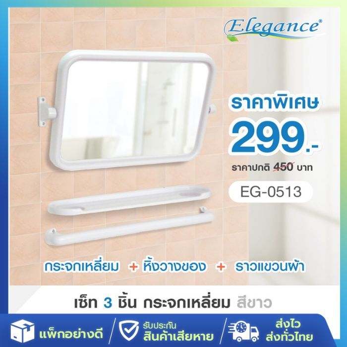 [ส่งจากไทย] Elegance กระจก ห้องน้ำ แบบเหลี่ยม + หิ้งเรียบ + ราว  ผลิตจากไทย กระจกอ่างล้างมือ – โปรปัง