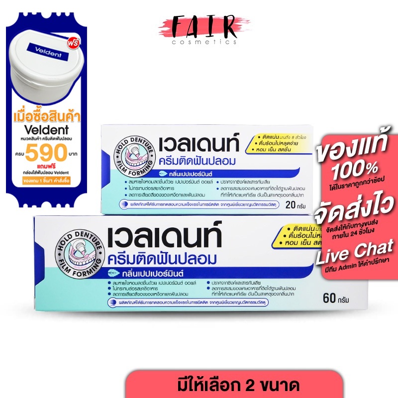 ครีมติดฟันปลอม Veldent Denture Adhesive Cream เวลเดนท์ กลิ่นเปปเปอร์มิ้นต์ - ติดฟันปลอม