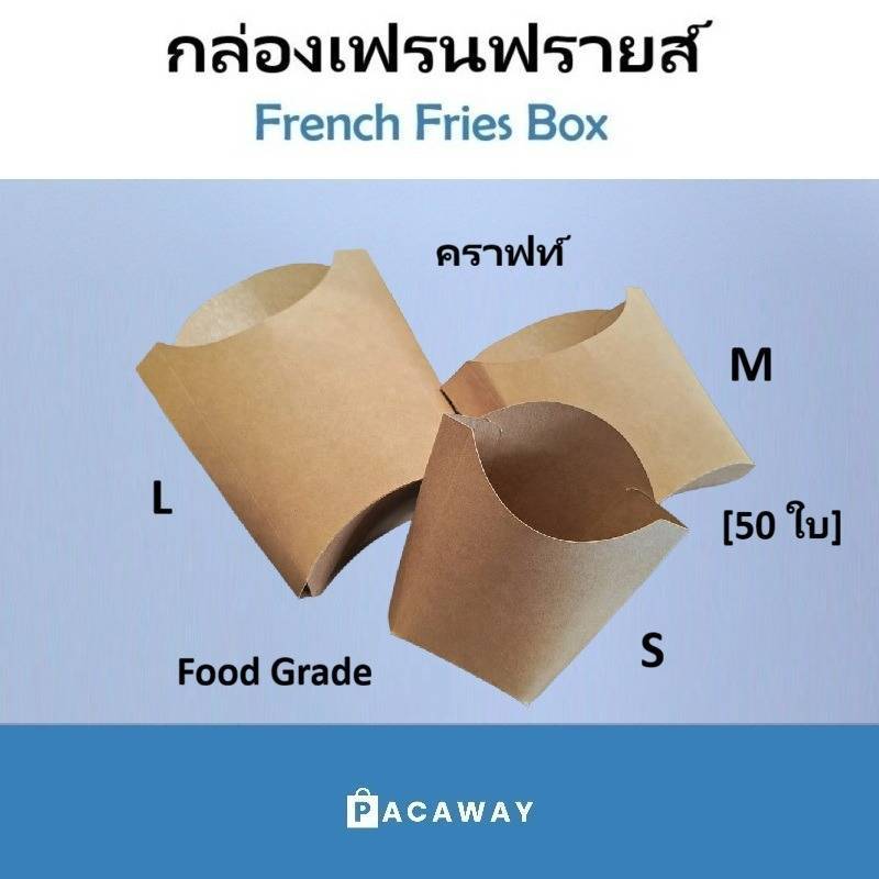 (50 ใบ) กล่องเฟรนฟรายส์ สีน้ำตาล กระดาษเกรดอาหาร ใส่เฟรนช์ฟรายส์ อาหารว่าง French Fries Box