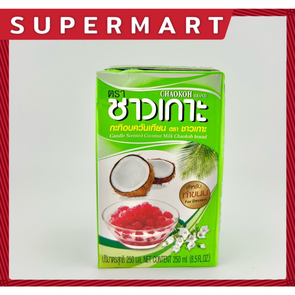 Chaokoh Scented Candle Coconut Milk  #1115223 #1115224 กะทิ กะทิสำเร็จรูป ชาวเกาะ อบควันเทียน UHT เลือกได้ 2 ขนาด 250ml