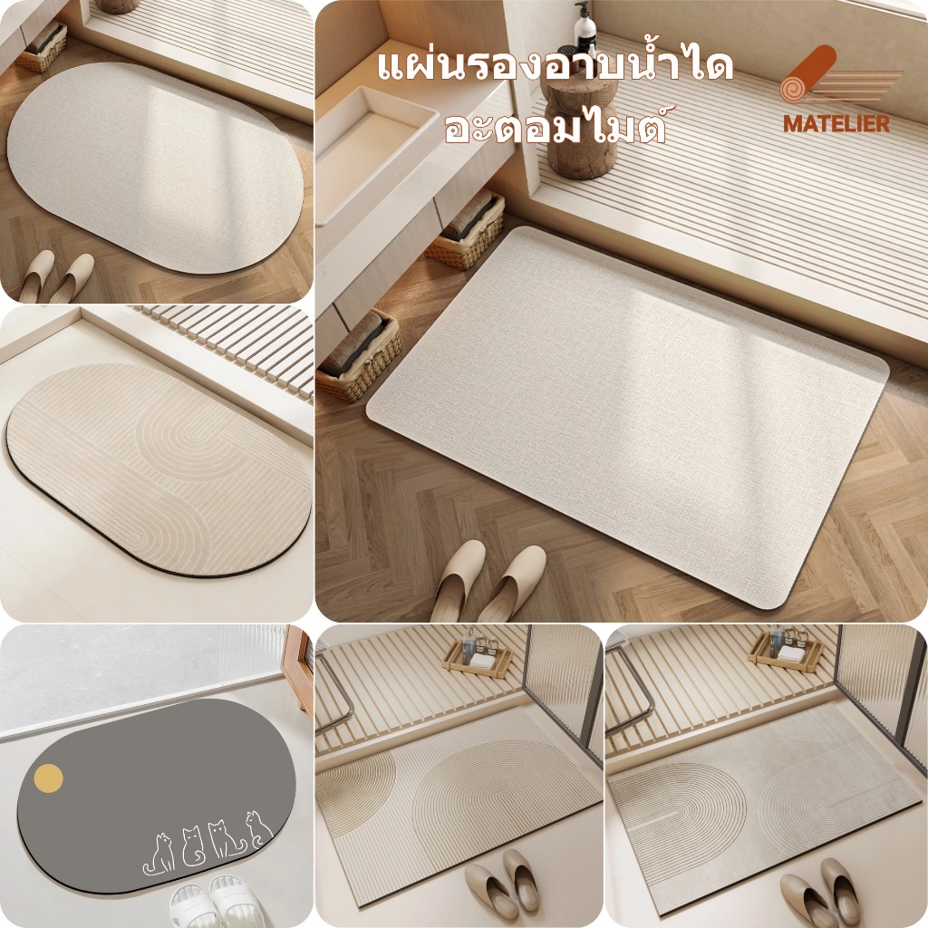 MATELIER พรมห้องน้ํา พรมปูพื้น พรม  พรมเช็ดเท้า พรมมินิมอล พรมเล็ก โคลนไดอะตอม ซับน้ำดี แห้งไว กันลื่น 40*60cm/50*80cm