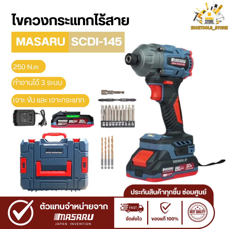 MASARU ไขควงกระแทกไร้สาย รุ่น SCDI-145 20V 250N.m มอเตอร์ Brushless พร้อม อุปกรณ์ครบชุด