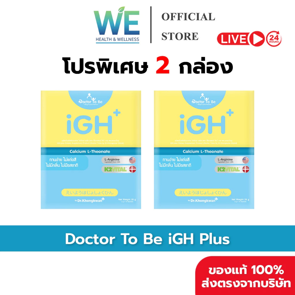 [2กล่อง พร้อมส่ง] Dr.To Be iGH Plus Calcium ไอจีเอช พลัส แคลเซียม ดูแลกระดูก เด็กวัยเจริญเติบโต ดร.โทบี หมอของขวัญ
