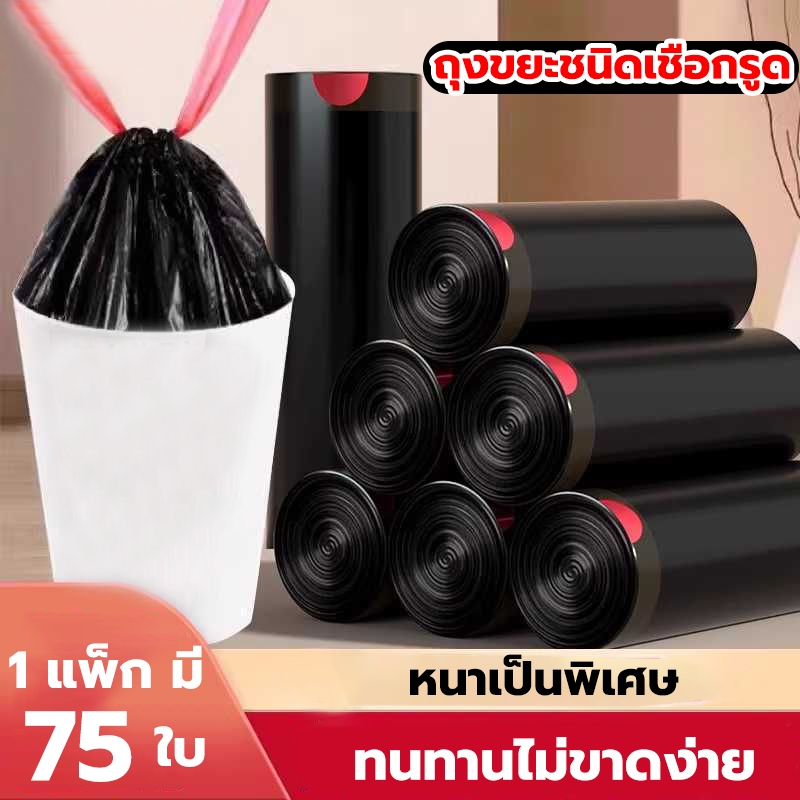 ถุงขยะสีดำ ถุงขยะมีหูหิ้ว หนา 45×50 ซม. 1 แพ็ค 75 ใบ กันน้ำ ไม่รั่วซึม ทนทาน เหมาะสำหรับถังขยะ 5-20 ลิตร