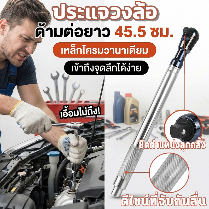 [ระดับมืออาชีพ] คันโยกต่อแบบแรตเช็ตขนาด 1/2 นิ้ว ใช้ได้กับระบบไฟฟ้า ระบบลม และระบบมือหมุนทั่วไป ด้ามจับกันลื่น