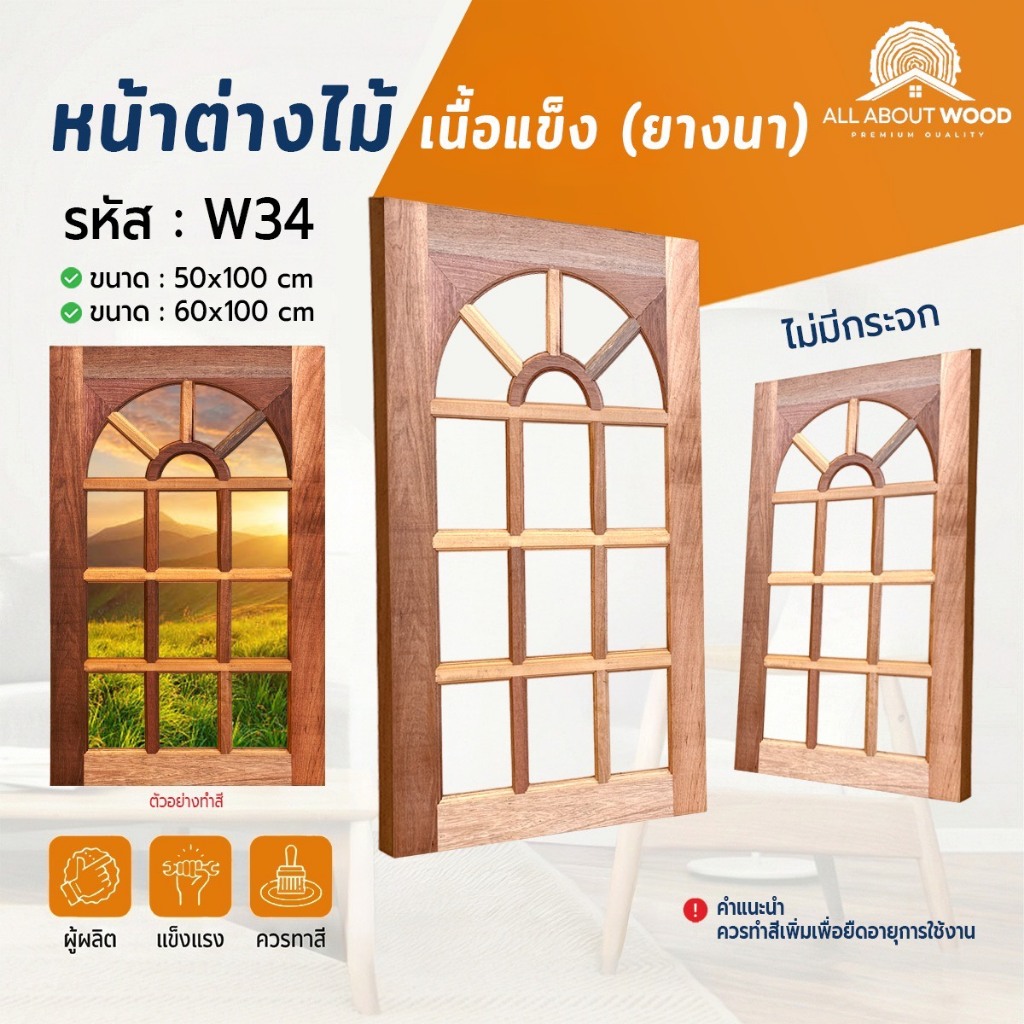 หน้าต่างไม้ยางนา รหัส W34 ไม้เนื้อแข็ง 50x100 ซม. / 60x100 ซม. บานช่องแสง งานไม้แท้ | All About Wood