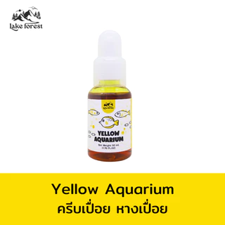 Yellow Aquarium สำหรับปลาสวยงาม ปรับสภาพน้ำ เสริมความสมดุลในตู้ปลา ใช้งานง่าย
