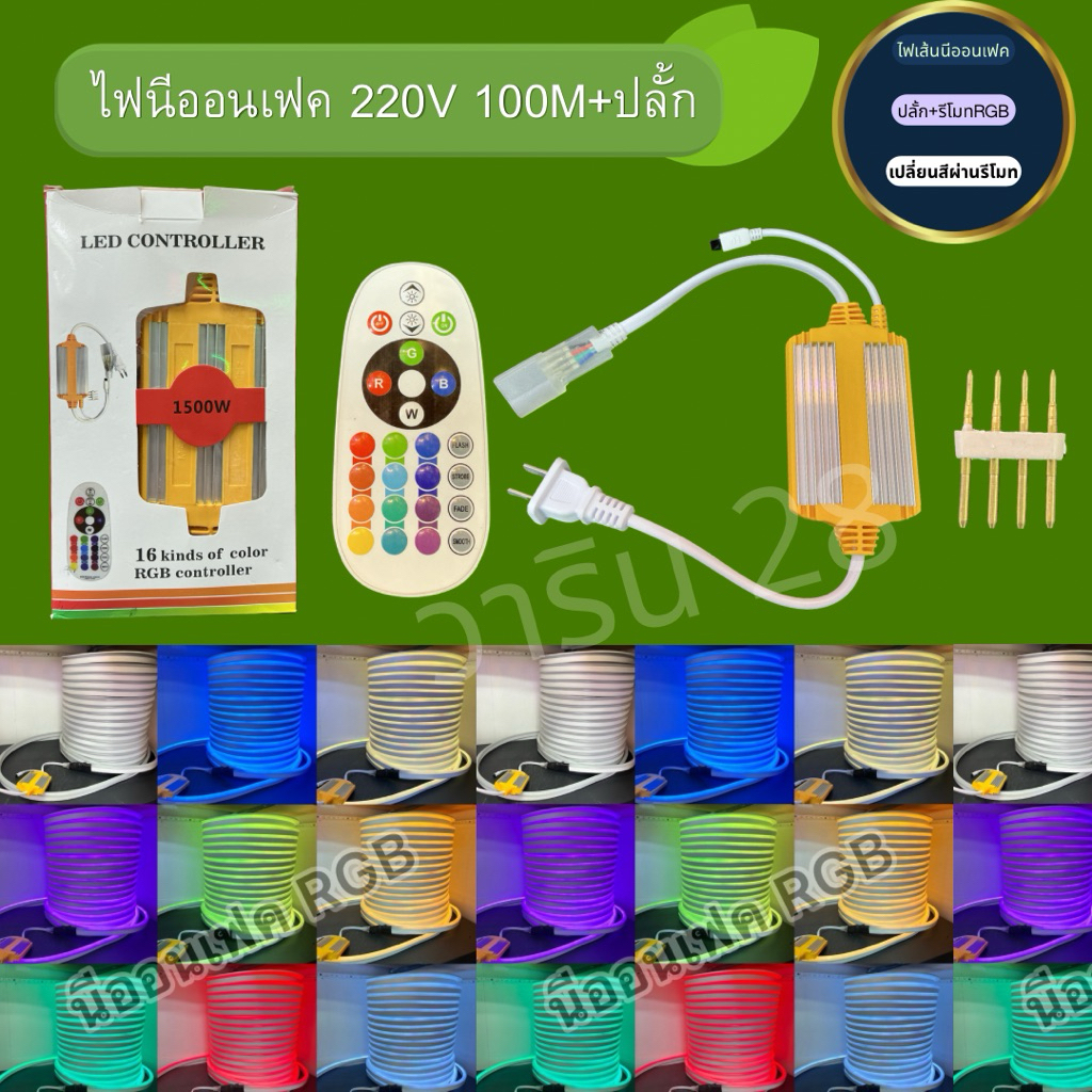 คอนโทรลไฟเส้น RGB เปลี่ยนสีได้ สั่งงานผ่านรีโมท -ปลั้กนีออนเฟค220V RGB -ปลั้กไฟเส้น5050. 220V อุปกรณ์ครบชุด