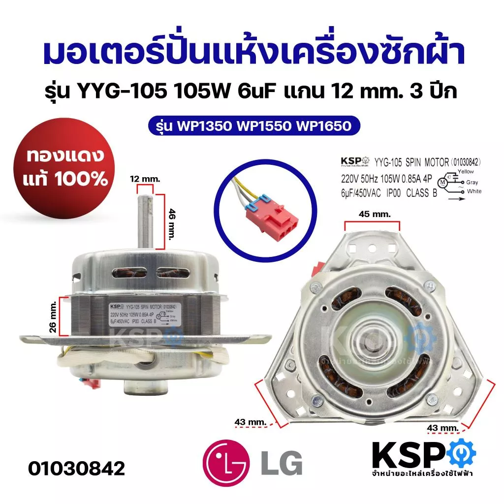 มอเตอร์ปั่นแห้งเครื่องซักผ้า LG แอลจี รุ่น YYG-105 105W 6uF แกน 12mm 3ปีก รุ่น WP1350 WP1550 WP1650 (ทองแดงแท้ 100%) อะไ
