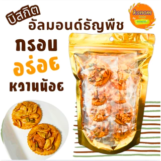บิสกิตอัลมอนด์ธัญพืช Almond & Grains Biscuit ขนมอบกรอบ หอมมันกับอัลมอนด์และธัญพืช ใช้น้ำตาลดอกมะพร้าวออร์แกนิก, หญ้าหวาน
