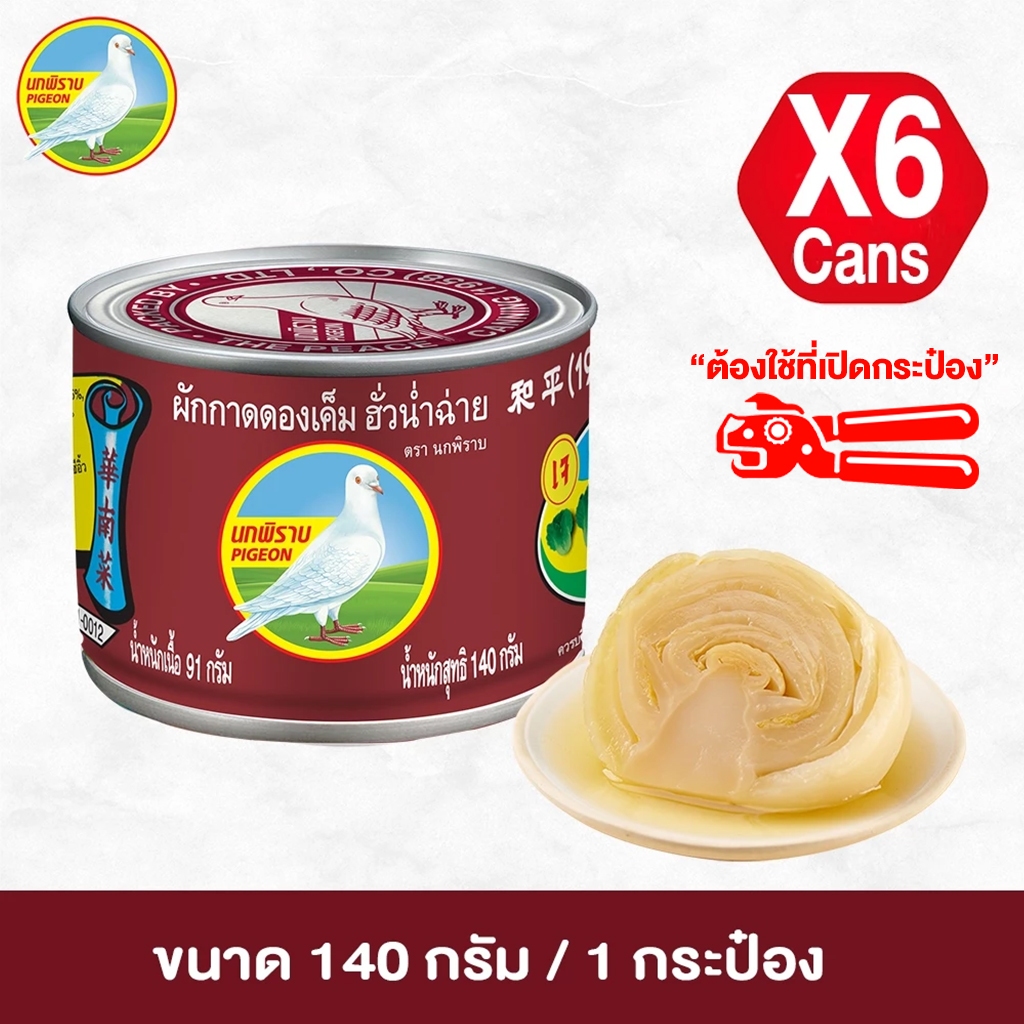 *ต้องมีที่เปิดกระป๋อง* ผักกาดดองเค็ม ฮั่วน่ำฉ่าย ตรานกพิราบ ฝาเรียบ ขนาด 140 กรัม แพ็ค 6 กระป๋อง