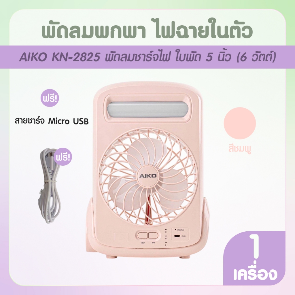 AIKO รุ่น KN-2825 พัดลมพกพา