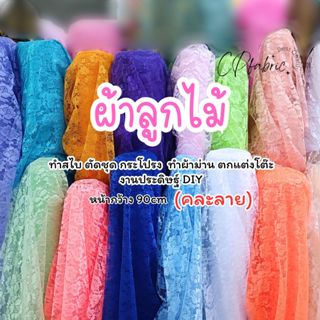 (หน้า90cm) ผ้าลูกไม้ ใช้ทำสไบ ตกแต่ง ประดับ DIY (คละลาย) (ขา…