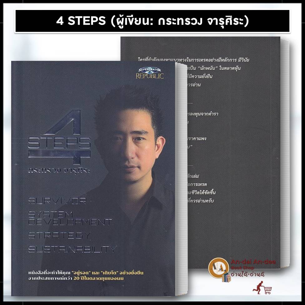 หนังสือ 4 STEPS ผู้เขียน: กระทรวง จารุศิระ  ซุปเปอร์เทรดเดอร์/super trader บริหาร ธุรกิจ BK03
